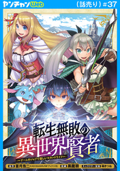 転生無敗の異世界賢者～ゲームのジョブで楽しいセカンドライフ～(話売り)　#37