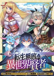 転生無敗の異世界賢者～ゲームのジョブで楽しいセカンドライフ～(話売り)　#13