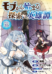 モブから始まる探索英雄譚(話売り)　#35