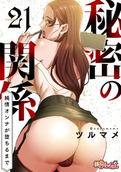秘密の関係 ～純情オンナが堕ちるまで～（フルカラー） 21