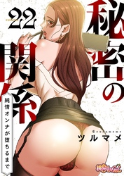 秘密の関係 ～純情オンナが堕ちるまで～（フルカラー） 22