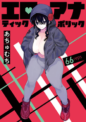 エロティック×アナボリック(話売り)　#66