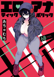 エロティック×アナボリック(話売り)　#68
