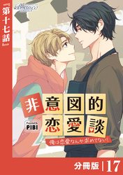 非意図的恋愛談～俺は恋愛なんか求めてない！～【分冊版】17（ビアンココミックス）