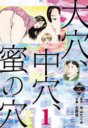 大穴、中穴、蜜の穴