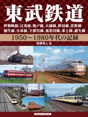 東武鉄道　伊勢崎線、日光線、亀戸線、大師線、野田線、佐野線、桐生線、小泉線、宇都宮線、鬼怒川線、東上線、越生線