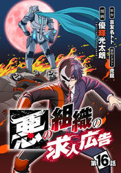 悪の組織の求人広告(話売り)　#16