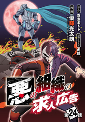 悪の組織の求人広告(話売り)　#24
