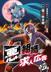 悪の組織の求人広告(話売り)　#27