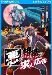 悪の組織の求人広告(話売り)　#28