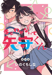 まどわせないで矢守くん(話売り)　#19