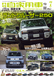 月刊自家用車2024年7月号