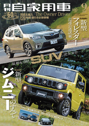 月刊自家用車2018年9月号