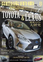 月刊自家用車2019年8月号