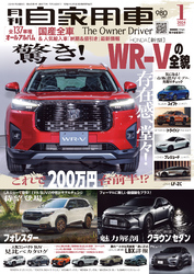 月刊自家用車2024年1月号