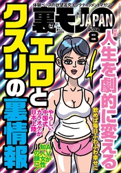 裏モノＪＡＰＡＮ２０２４年８月号【特集１】人生を劇的に変えるエロとクスリの裏情報【特集２】この手コキ屋で抜け★【マンガ】あの夏、僕たちは勃起しながらバレーボールをした★熟女出会いカフェって？