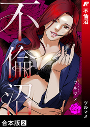 不倫沼【合本版】２