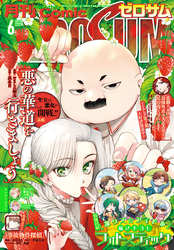 Comic ZERO-SUM (コミック ゼロサム) 2026年6月号[雑誌]