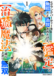 Sランクパーティーを無能だと追放されたけど、【鑑定】と【治癒魔法】で成り上がり無双1巻