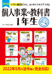 改訂4版　個人事業の教科書１年生