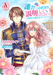 【分冊版】誰かこの状況を説明してください！ ～契約から始まるウェディング～ 第9話（アリアンローズコミックス）