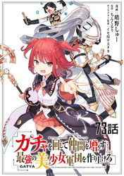 ガチャを回して仲間を増やす 最強の美少女軍団を作り上げろ 第73話【単話版】