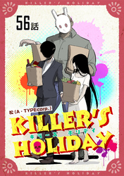 KILLER’S HOLIDAY 第56話【単話版】