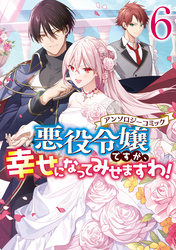 悪役令嬢ですが、幸せになってみせますわ！　アンソロジーコミック: 6