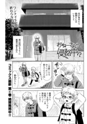 おねーさんが侵略中！？＜連載版＞35話 おねーさん、怒る！