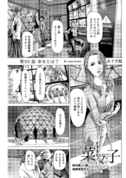 イケナイ菜々子さん＜連載版＞90話　幸せとは？