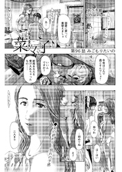 イケナイ菜々子さん＜連載版＞96話 みごもりたいの