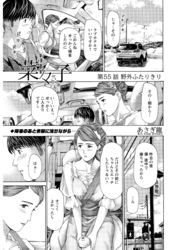 イケナイ菜々子さん＜連載版＞55話　野外ふたりきり