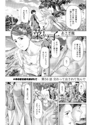 イケナイ菜々子さん＜連載版＞56話　交わって出されて包んで