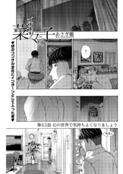 イケナイ菜々子さん＜連載版＞63話　幻の世界で気持ちよくなりましょう
