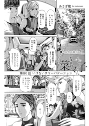 イケナイ菜々子さん＜連載版＞80話　いけないサマーバケーション