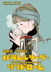 パラレルリープ・シンドローム 連載版 第２８話　思い出の欠片