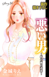 Love Silky　悪い男～軒の雨の誘惑～　story34