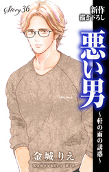 Love Silky　悪い男～軒の雨の誘惑～　story36
