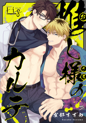 推し様のカルテ　4