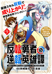 反転勇者の逆転英雄譚～「無能はいらん」と追放されたので無能だけでパーティー組んで魔王を討伐します～（単話版）第9話