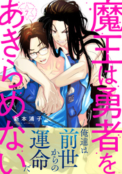 魔王は勇者をあきらめない　分冊版 7