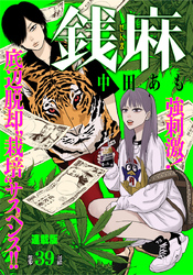銭麻 連載版 第39話 濱崎竜太郎①