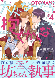 大人になったら抱くからな　分冊版 4