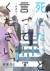 死にたいと言ってください―保健所こころの支援係― 分冊版 22