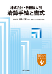 株式会社・各種法人別　清算手続と書式