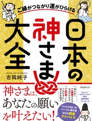 ご縁がつながり運がひらける日本の神さま大全