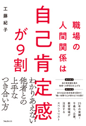 職場の人間関係は自己肯定感が９割