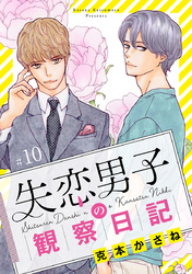 失恋男子の観察日記【分冊版】　10