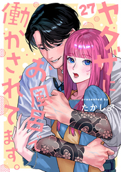 ヤクザにお風呂で働かされてます。【分冊版】　27