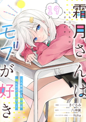 霜月さんはモブが好き~人見知りな彼女は俺にだけデレ甘い~ 第19話【単話版】